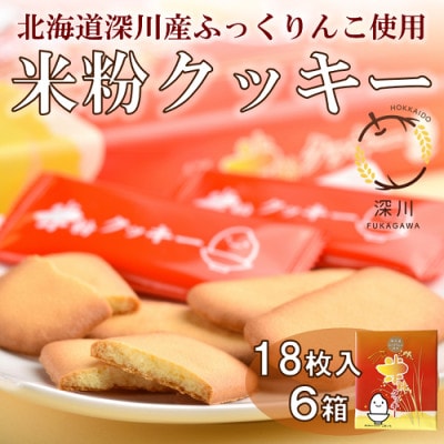 米粉クッキー　6箱セット