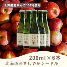 【北海道産りんご100%使用】北海道産さわやかシードル200ml&times;6本セット