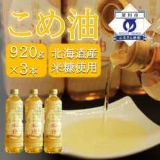 北海道産米糠使用「こめ油」 920g&times;3本セット