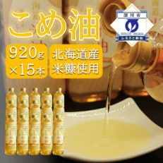 北海道産米糠使用「こめ油」 920g&times;15本セット