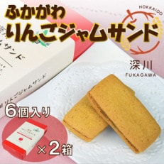 深川りんごジャムサンド 6個入り2箱セット