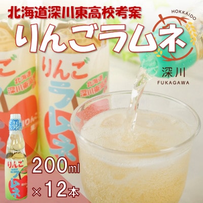 りんごラムネ　200ml×12本セット