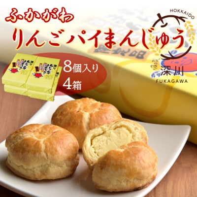 深川りんごパイまんじゅう　8個入り4箱セット