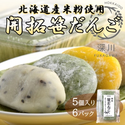 開拓笹だんご　5個入り6パックセット