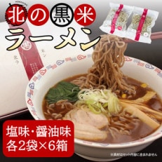 北の黒米ラーメン(塩味・醤油味)各味2袋計4袋セット&times;6箱