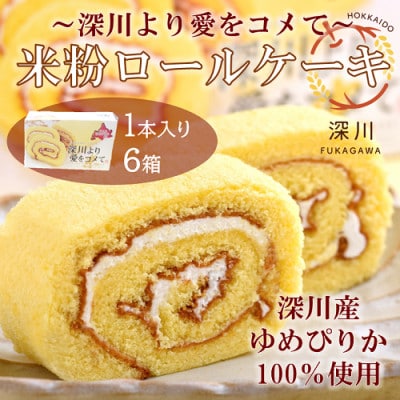 米粉ロールケーキ　深川より愛をコメて　6箱セット