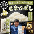 【令和7年産先行受付】北海道深川産ななつぼし5kg(普通精米)