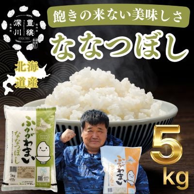 【令和7年産】北海道深川産ななつぼし5kg(普通精米)
