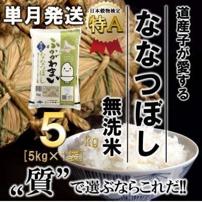 【令和6年産先行受付】北海道深川産ななつぼし5kg(無洗米)