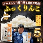 【令和7年産先行受付】北海道深川産ふっくりんこ5kg(普通精米)
