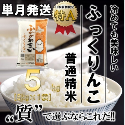【令和6年産先行受付】北海道深川産ふっくりんこ5kg(普通精米)
