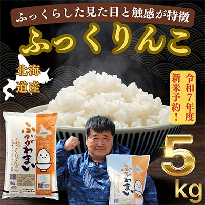 【令和7年産先行受付】北海道深川産ふっくりんこ5kg(普通精米)