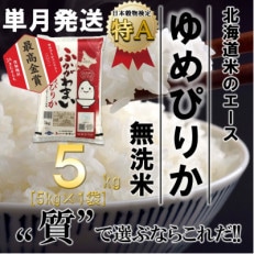 【令和6年産先行受付】北海道深川産ゆめぴりか5kg(無洗米)