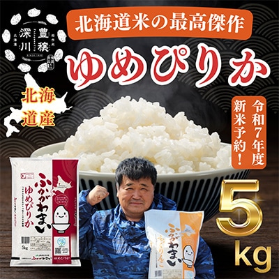 【令和7年産先行受付】北海道深川産ゆめぴりか5kg(普通精米)