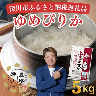 【令和8年産・先行予約】北海道深川産ゆめぴりか5kg(普通精米) 新米 お米