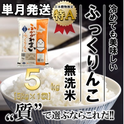 【令和6年産先行受付】北海道深川産ふっくりんこ5kg(無洗米)