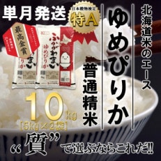 【令和6年産先行受付】北海道深川産ゆめぴりか10kg(5kg&times;2袋)(普通精米)