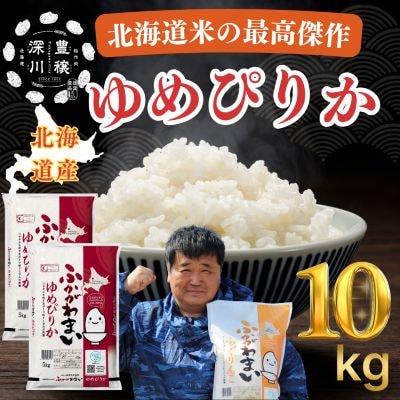 【令和7年産】北海道深川産ゆめぴりか10kg(5kg×2袋)(普通精米)