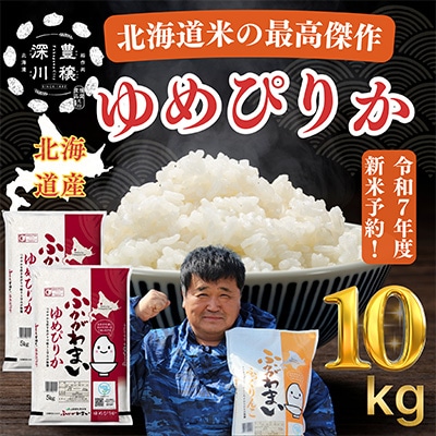 【令和7年産先行受付】北海道深川産ゆめぴりか10kg(5kg×2袋)(普通精米)