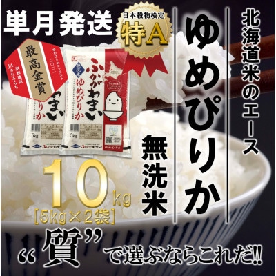 北海道深川産ゆめぴりか×2袋無洗米   お礼品詳細