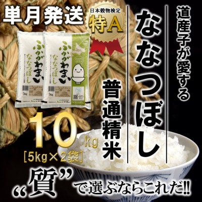 【令和6年産】北海道深川産ななつぼし10kg(5kg×2袋)(普通精米)