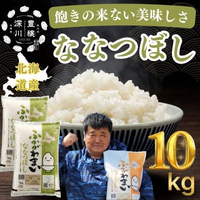 【令和7年産】北海道深川産ななつぼし10kg(5kg×2袋)(普通精米)