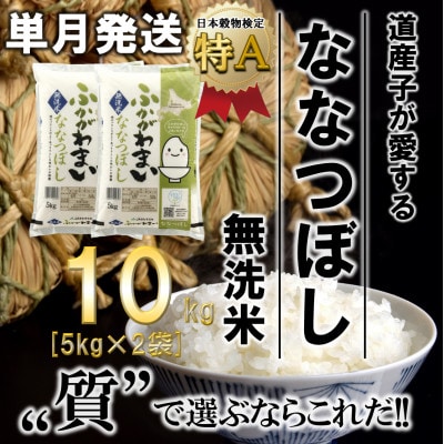【令和6年産先行受付】北海道深川産ななつぼし10kg(5kg×2袋)(無洗米)