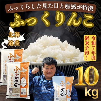 【令和7年産先行受付】北海道深川産ふっくりんこ10kg(5kg×2袋)(普通精米)