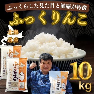 【令和7年産】北海道深川産ふっくりんこ10kg(5kg×2袋)(普通精米)