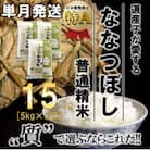 【令和6年産先行受付】北海道深川産ななつぼし15kg(5kg×3袋)(普通精米)