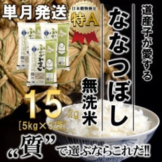 北海道深川産ななつぼし15kg(5kg×3袋)(無洗米)