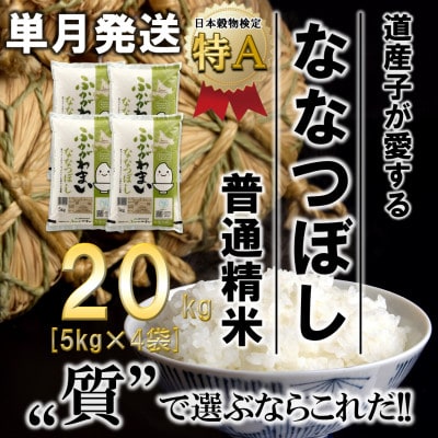 【令和6年産先行受付】北海道深川産ななつぼし20kg(5kg×4袋)(普通精米)