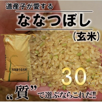 【令和6年産先行受付】ふかがわまい「ななつぼし玄米」30kg 