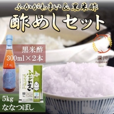 酢めしセット(ふかがわまい「ななつぼし」精米5kg・黒米酢「ジョイントビネガー」2本)