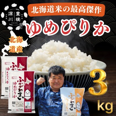【令和7年産】北海道深川産　ゆめぴりか　3kg(1kg×3袋)　普通精米　特A　美味しいお米　小分け