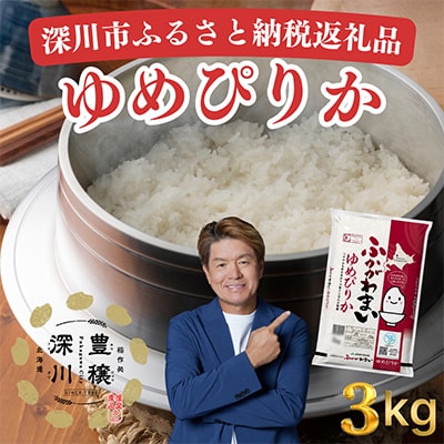 【令和8年産・先行予約】北海道深川産ゆめぴりか3kg(1kg×3袋) 精米 特A お米 小分け 新米