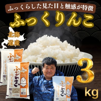 【令和7年産】北海道深川産 ふっくりんこ 3kg(1kg×3袋)普通精米　特A　美味しいお米　小分け