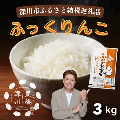 【令和8年産・先行予約】北海道深川産ふっくりんこ3kg(1kg×3袋)精米 特A お米 小分け 新米