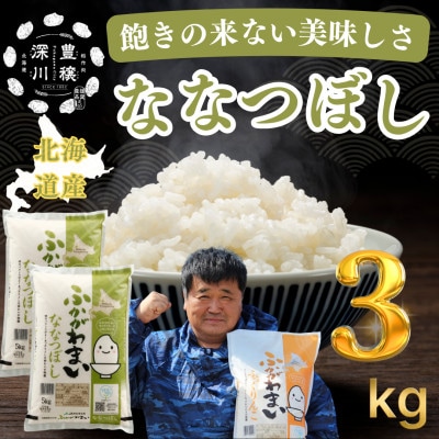 【令和7年産】北海道深川産　ななつぼし3kg(1kg×3袋)精米　特A　美味しいお米　小分け