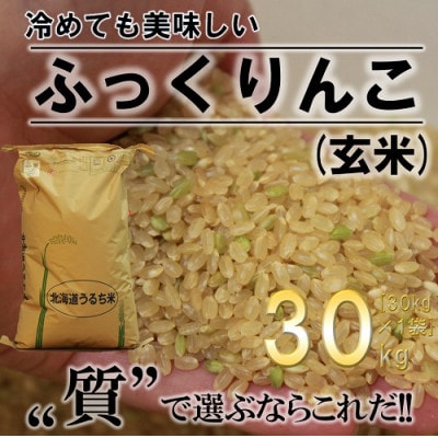 ふかがわまい「ふっくりんこ玄米」30kg