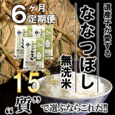 【毎月定期便】北海道深川産ななつぼし15kg(5kg&times;3)(無洗米)全6回