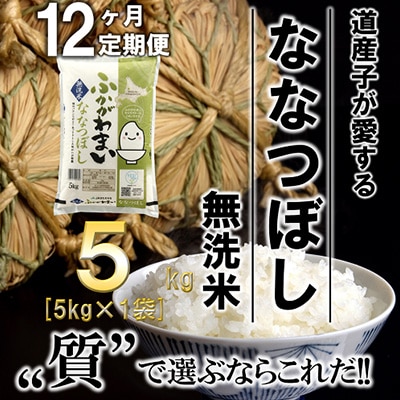 【毎月定期便】北海道深川産ななつぼし5kg(無洗米)全12回