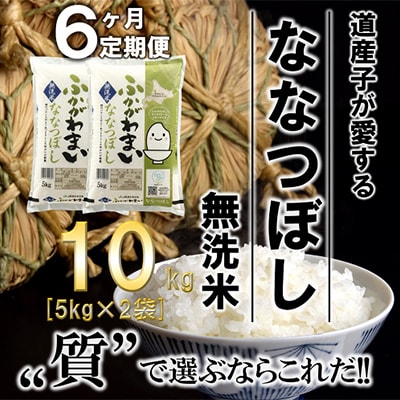 【毎月定期便】北海道深川産ななつぼし10kg(5kg×2)(無洗米)全6回