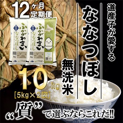 【毎月定期便】北海道深川産ななつぼし10kg(5kg×2)(無洗米)全12回