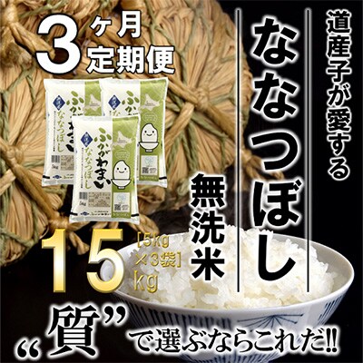 【毎月定期便】北海道深川産ななつぼし15kg(5kg×3)(無洗米)全3回
