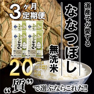 【毎月定期便】北海道深川産ななつぼし20kg(5kg×4)(無洗米)全3回