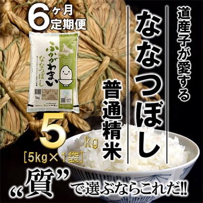 【毎月定期便】北海道深川産ななつぼし5kg(普通精米)全6回