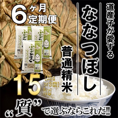 【毎月定期便】北海道深川産ななつぼし15kg(5kg×3)(普通精米)全6回