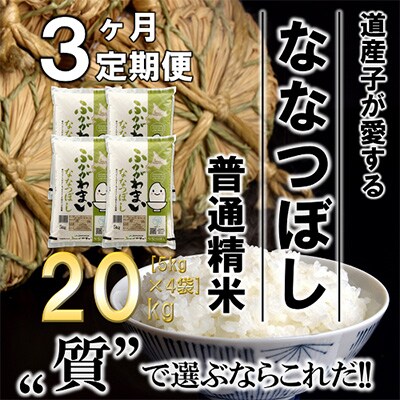 【毎月定期便】北海道深川産ななつぼし20kg(5kg×4)(普通精米)全3回