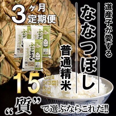 【毎月定期便】北海道深川産ななつぼし15kg(5kg×3)(普通精米)全3回